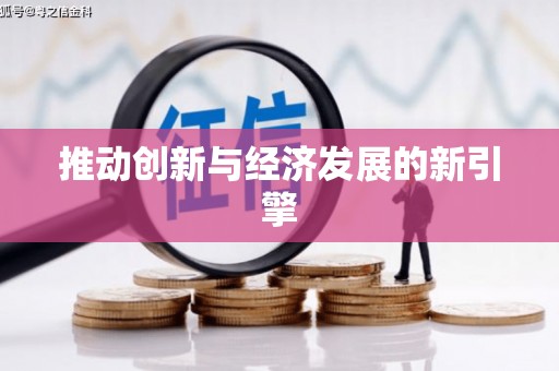 泾县推动创新与经济发展的新引擎