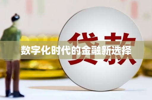 泾县数字化时代的金融新选择