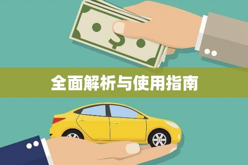 泾县全面解析与使用指南