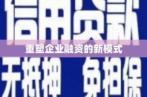 泾县重塑企业融资的新模式