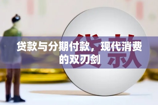 泾县贷款与分期付款，现代消费的双刃剑