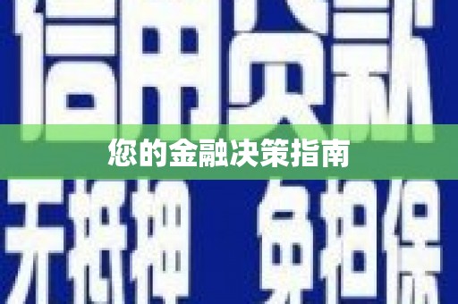 泾县您的金融决策指南