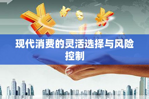 泾县现代消费的灵活选择与风险控制