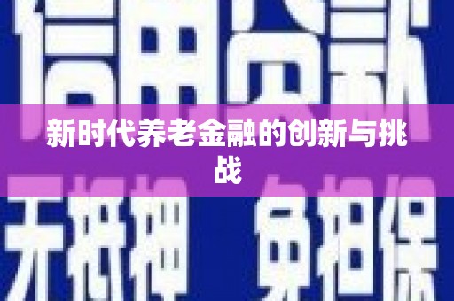 泾县新时代养老金融的创新与挑战