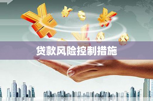 泾县贷款风险控制措施