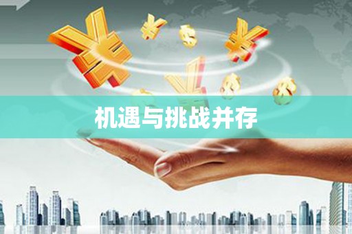 泾县机遇与挑战并存