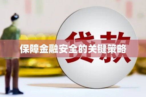 泾县保障金融安全的关键策略