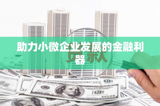 泾县助力小微企业发展的金融利器