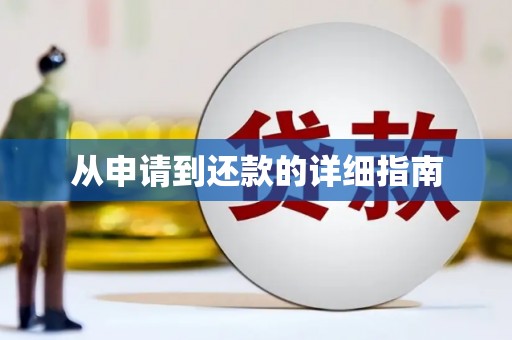 泾县从申请到还款的详细指南