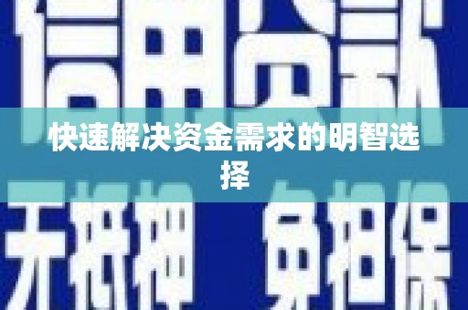 泾县快速解决资金需求的明智选择