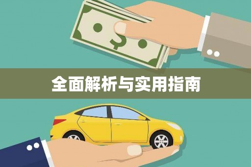泾县全面解析与实用指南