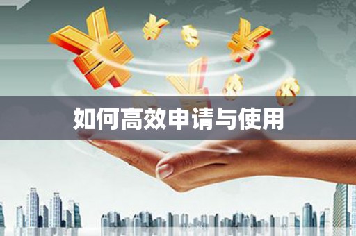 泾县如何高效申请与使用