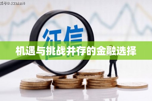 泾县机遇与挑战并存的金融选择