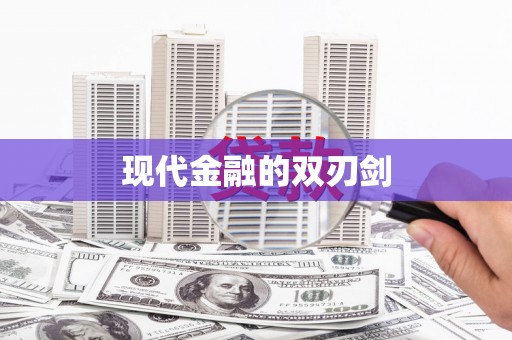 泾县现代金融的双刃剑