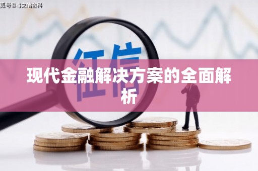 泾县现代金融解决方案的全面解析