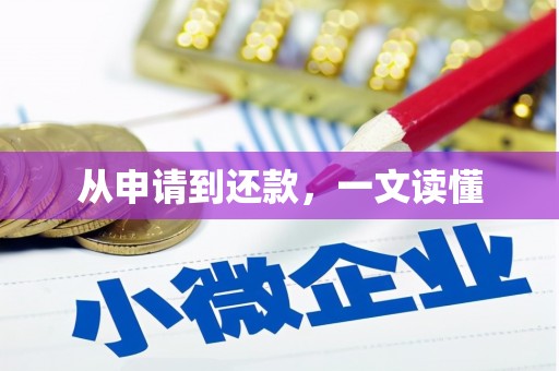 泾县从申请到还款，一文读懂