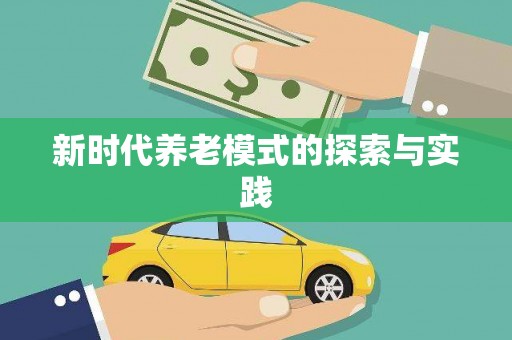 泾县新时代养老模式的探索与实践