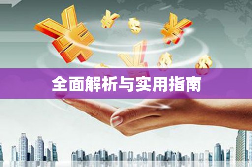 泾县全面解析与实用指南