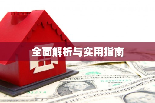 泾县全面解析与实用指南