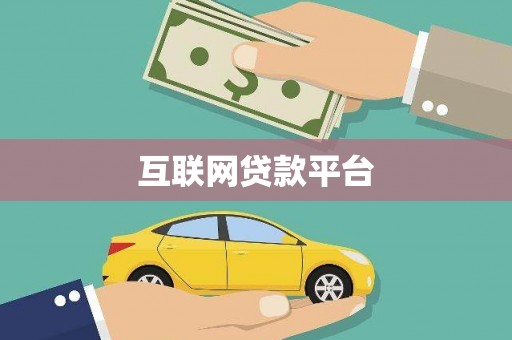 泾县互联网贷款平台