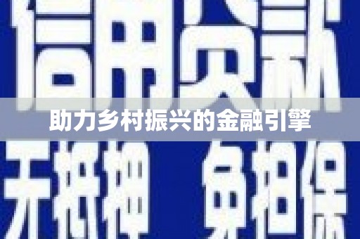 泾县助力乡村振兴的金融引擎