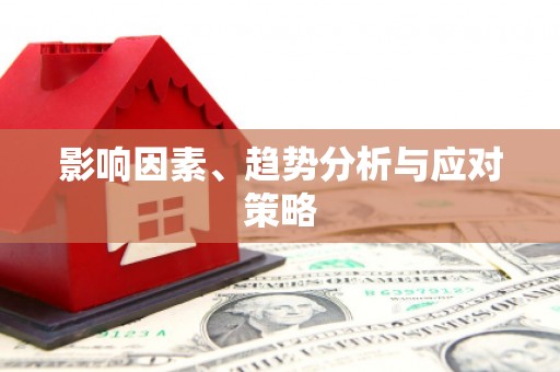 泾县影响因素、趋势分析与应对策略
