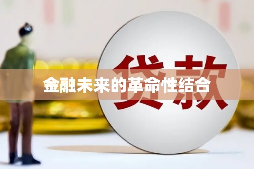 泾县金融未来的革命性结合