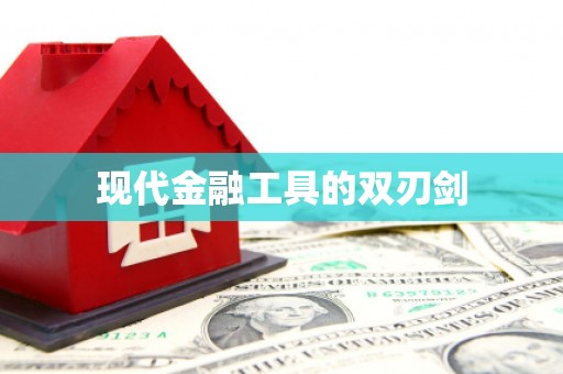 泾县现代金融工具的双刃剑
