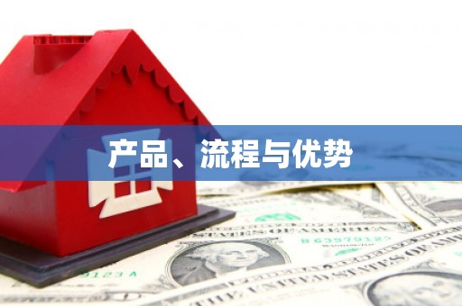 泾县产品、流程与优势
