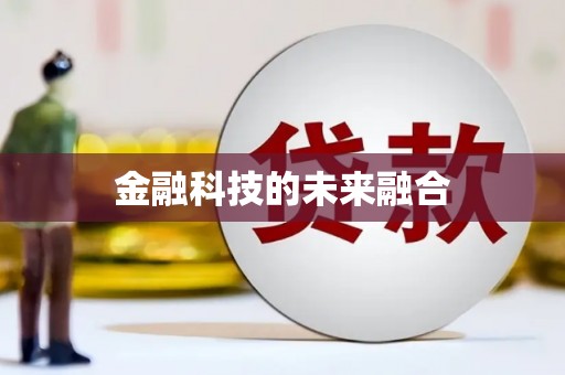 泾县金融科技的未来融合