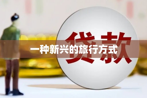 泾县一种新兴的旅行方式