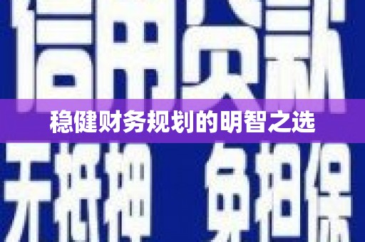 泾县稳健财务规划的明智之选