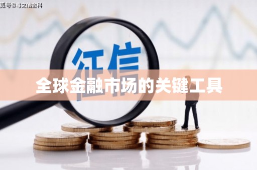 泾县全球金融市场的关键工具