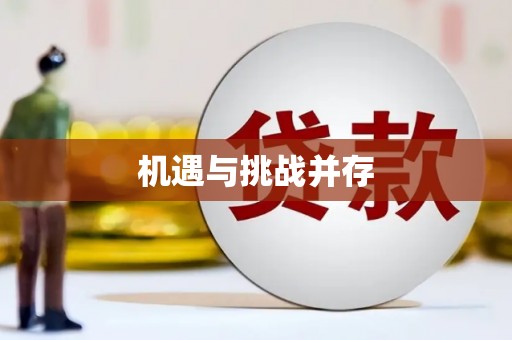 泾县机遇与挑战并存