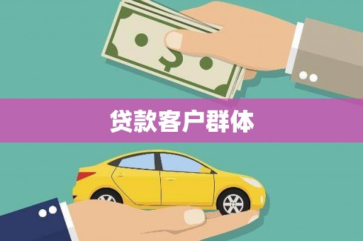 泾县贷款客户群体