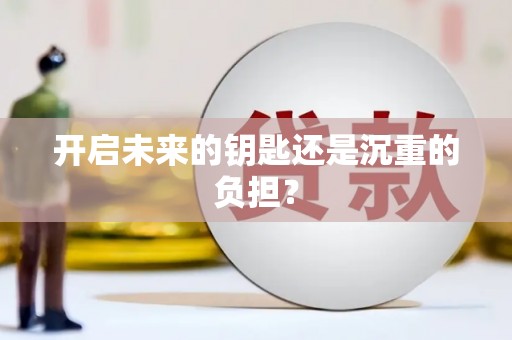 泾县开启未来的钥匙还是沉重的负担？