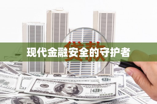 泾县现代金融安全的守护者