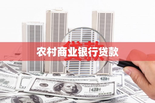 泾县农村商业银行贷款
