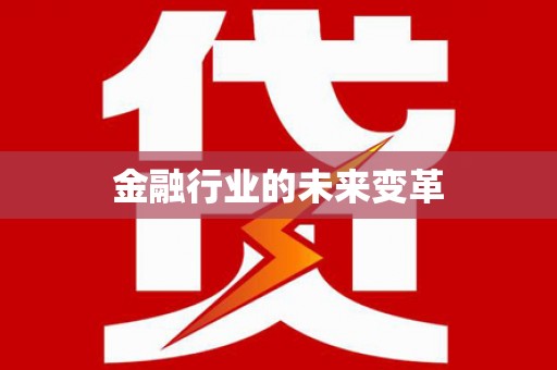 泾县金融行业的未来变革