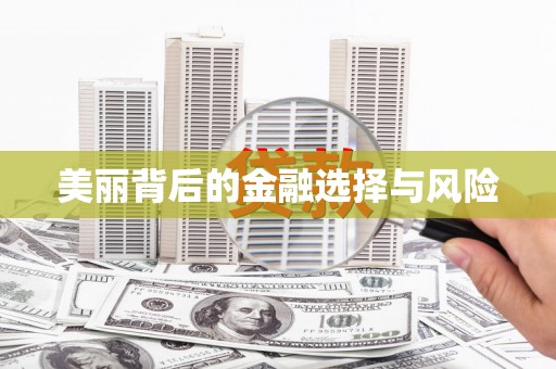 泾县美丽背后的金融选择与风险