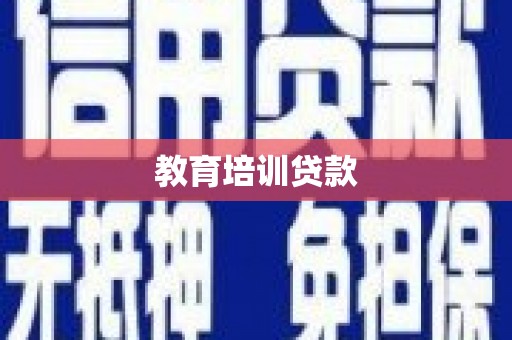泾县教育培训贷款