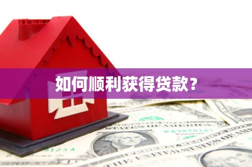 泾县如何顺利获得贷款？