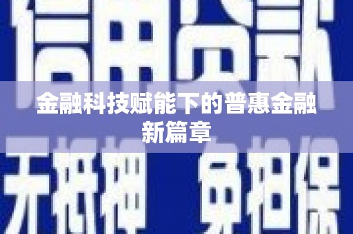 泾县金融科技赋能下的普惠金融新篇章