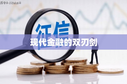 泾县现代金融的双刃剑