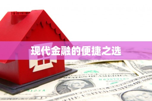 泾县现代金融的便捷之选