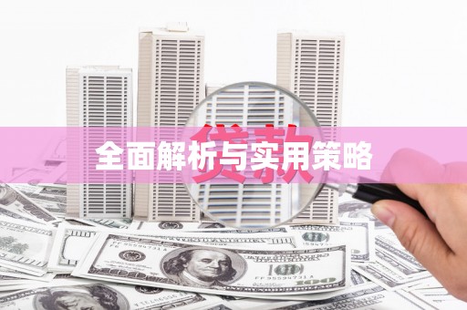 泾县全面解析与实用策略