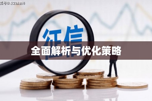 泾县全面解析与优化策略