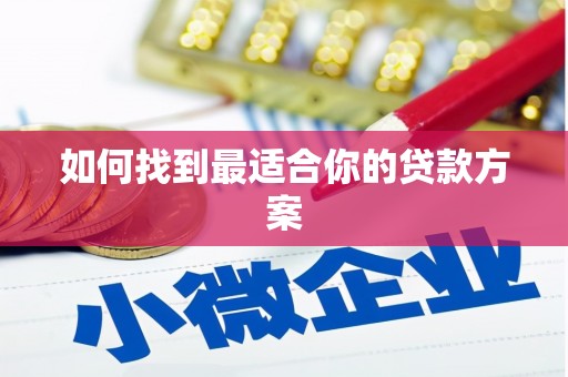 泾县如何找到最适合你的贷款方案