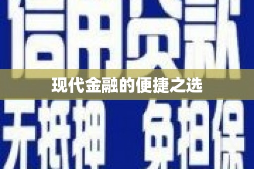 泾县现代金融的便捷之选