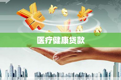 泾县医疗健康贷款
